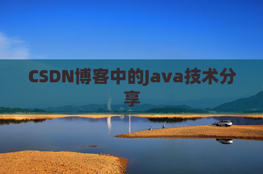 CSDN博客中的Java技术分享